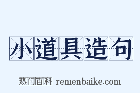 小道具造句是什么意思的图片